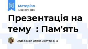 Презентація на тему  : Пам'ять