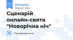 Сценарій онлайн-свята "Новорічна ніч"