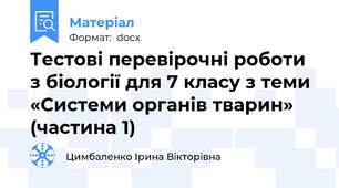 Тестові перевірочні роботи з біології для 7 класу з теми «Системи органів тварин» (частина 1)