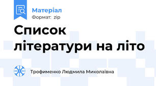 Список літератури на літо