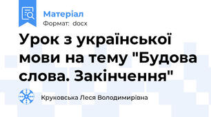 Урок з української мови на тему "Будова слова. Закінчення"