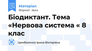 Біодиктант. Тема «Нервова система « 8 клас