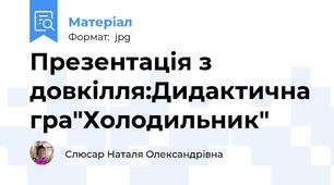 Презентація з довкілля:Дидактична гра"Холодильник"