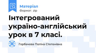 Інтегрований україно-англійський урок в 7 класі.