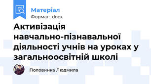 Активізація навчально-пізнавальної діяльності учнів на уроках у загальноосвітній школі