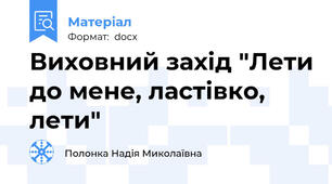 Виховний захід "Лети до мене, ластівко, лети"