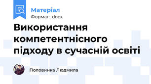 Використання компетентнісного підходу в сучасній освіті