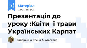 Презентація до уроку :Квіти  і трави  Українських Карпат