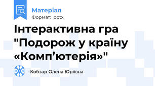 Інтерактивна гра "Подорож у країну «Комп’ютерія»"