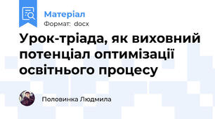 Урок-тріада, як виховний потенціал оптимізації освітнього процесу