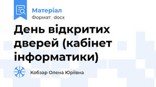 День відкритих дверей (кабінет інформатики)