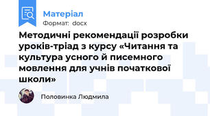 Методичні рекомендації розробки уроків-тріад з курсу «Читання та культура усного й писемного мовлення для учнів початкової школи»