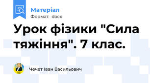Урок фізики "Сила тяжіння". 7 клас.