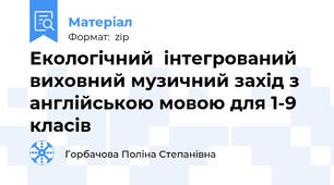 Екологічний  інтегрований виховний музичний захід з англійською мовою для 1-9 класів