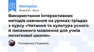 Використання інтерактивних методів навчання на уроках-тріадах з курсу «Читання та культура усного й писемного мовлення для учнів початкової школи»