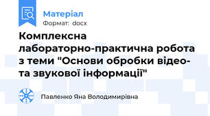 Комплексна лабораторно-практична робота з теми "Основи обробки відео- та звукової інформації"