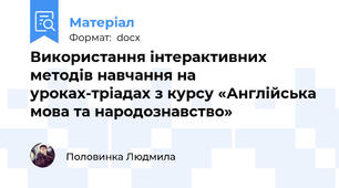 Використання інтерактивних методів навчання на уроках-тріадах з курсу «Англійська мова та народознавство»