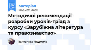 Методичні рекомендації розробки уроків-тріад з курсу «Зарубіжна література та правознавство»