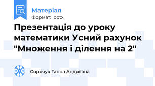 Презентація до уроку математики Усний рахунок "Множення і ділення на 2"