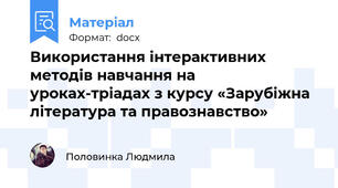 Використання інтерактивних методів навчання на уроках-тріадах з курсу «Зарубіжна література та правознавство»