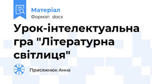 Урок-інтелектуальна гра "Літературна світлиця"