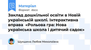 Заклад дошкільної освіти в Новій українській школі. Інтерактивна вправа  «Рольова гра: Нова українська школа і дитячий садок»