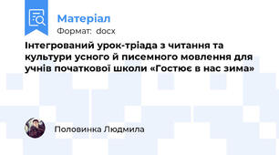 Інтегрований урок-тріада з читання та культури усного й писемного мовлення для учнів початкової школи «Гостює в нас зима»