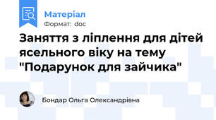 Заняття з ліплення для дітей ясельного віку на тему "Подарунок для зайчика"