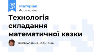 Технологія складання математичної казки