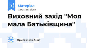 Виховний захід "Моя мала Батьківщина"