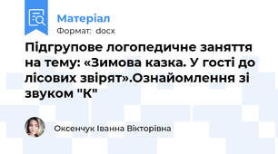 Підгрупове логопедичне заняття на тему: «Зимова казка. У гості до лісових звірят».Ознайомлення зі звуком "К"