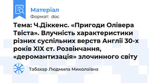 Тема: Ч.Діккенс. «Пригоди Олівера Твіста». Влучність характеристики різних суспільних верств Англії 30-х років XIX ст. Розвінчання, «деромантизація» злочинного світу