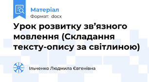 Урок розвитку зв’язного мовлення (Складання тексту-опису за світлиною)