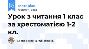 Урок з читання 1 клас за хрестоматією 1-2 кл.