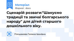 Сценарій розваги:"Шануємо традиції та звичаї болгарського народу" для дітей старшого дошкільного віку.