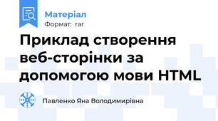 Приклад створення веб-сторінки за допомогою мови HTML