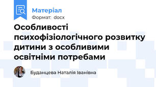 Особливості психофізіологічного розвитку дитини з особливими освітніми потребами