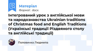 Інтегрований урок з англійської мови та народознавства Ukrainian traditions of Christmas food and English Traditions (Українські традиції Різдвяного столу та англійські традиції)