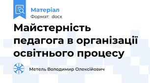 Майстерність педагога в організації освітнього процесу