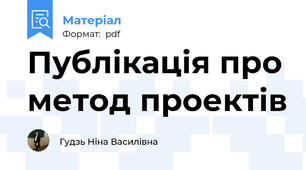 Публікація про метод проектів