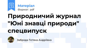 Природничий журнал "Юні знавці природи" спецвипуск