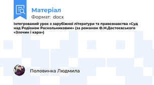 Інтегрований урок з зарубіжної літератури та правознавства «Суд над Родіоном Раскольниковим» (за романом Ф.М.Достоєвського «Злочин і кара»)
