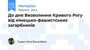 До дня Визволення Кривого Рогу від німецько-фашистських загарбників