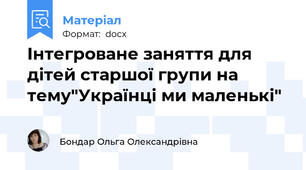 Інтегроване заняття для дітей старшої групи на тему"Українці ми маленькі"