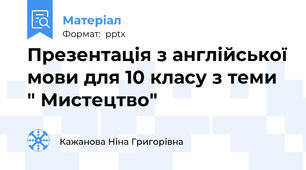 Презентація з англійської мови для 10 класу з теми " Мистецтво"