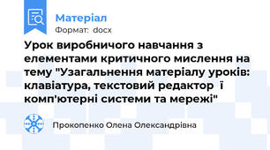 Урок виробничого навчання з елементами критичного мислення на тему "Узагальнення матеріалу уроків: клавіатура, текстовий редактор  ї  комп'ютерні системи та мережі"