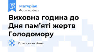 Виховна година до Дня пам’яті жертв Голодомору