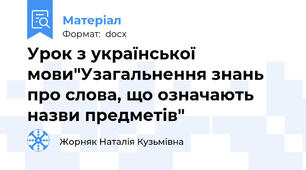 Урок з української мови"Узагальнення знань про слова, що означають назви предметів"
