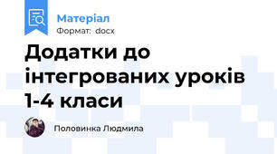 Додатки до інтегрованих уроків 1-4 класи