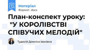 План-конспект уроку:  "У КОРОЛІВСТВІ СПІВУЧИХ МЕЛОДІЙ"